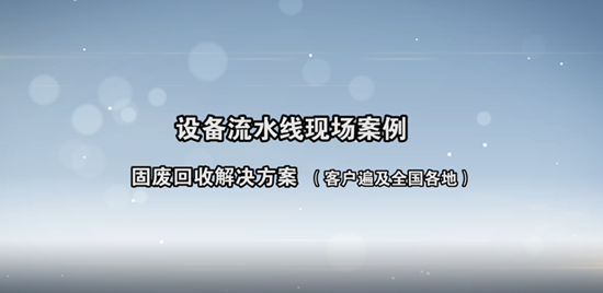 固廢流水線客戶現(xiàn)場案例展示